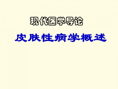 最新皮肤性病学演示文稿