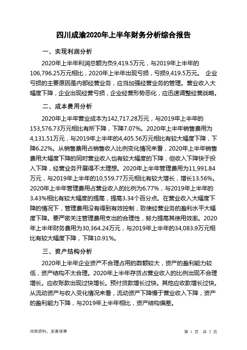 四川成渝2020年上半年财务分析结论报告