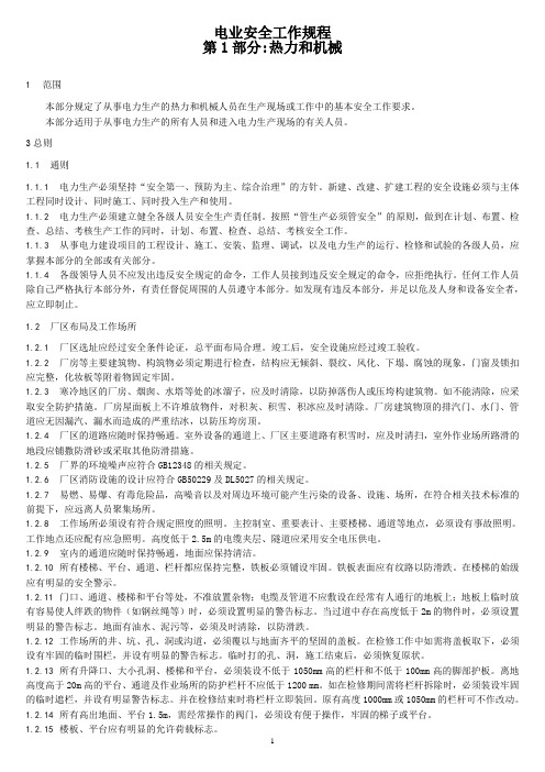 新版电业安全工作规程-机械部分(精简)