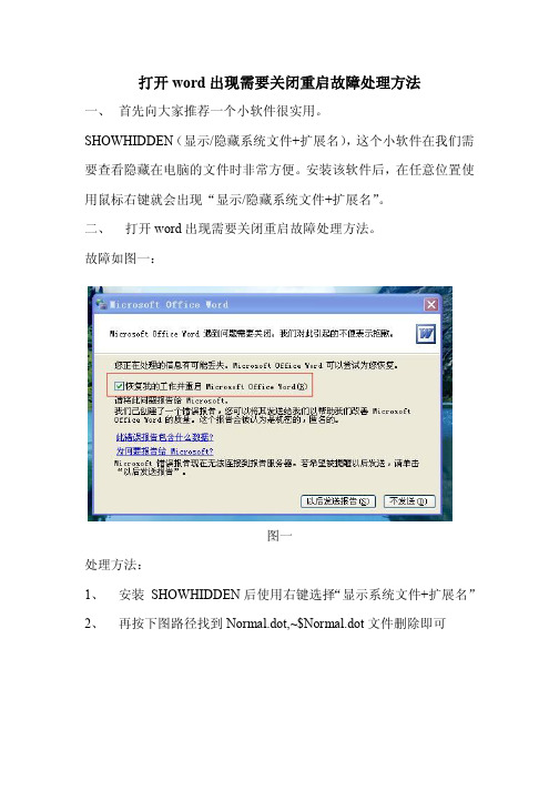 打开word出现需要关闭重启故障处理方法