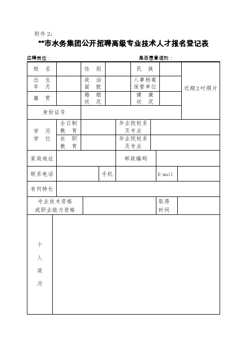 市水务集团公开招聘高级专业技术人才报名登记表