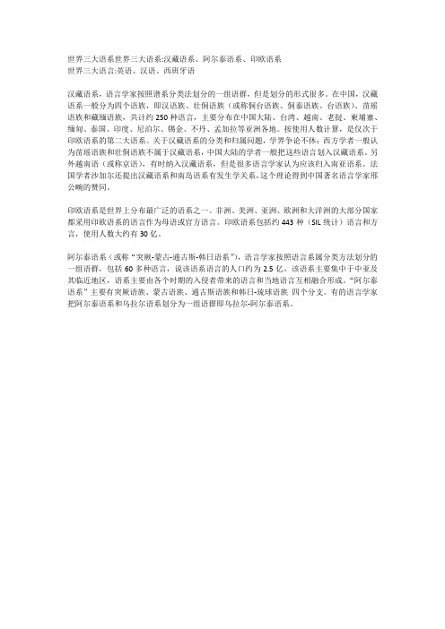 汉藏语系、阿尔泰语系、印欧语系