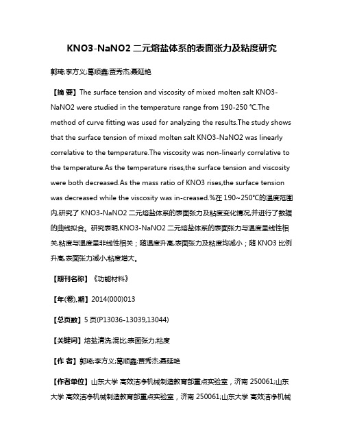 KNO3-NaNO2二元熔盐体系的表面张力及粘度研究