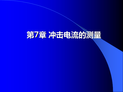 7 冲击电流的测量