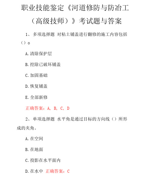 职业技能鉴定《河道修防与防冶工(高级技师)》考试题与答案