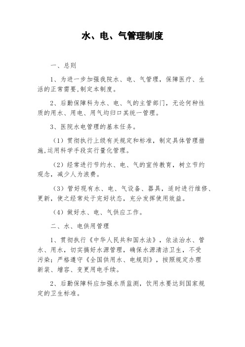 水、电、气管理制度