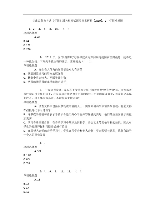 甘肃公务员考试《行测》通关模拟试题及答案解析【2019】：2 1