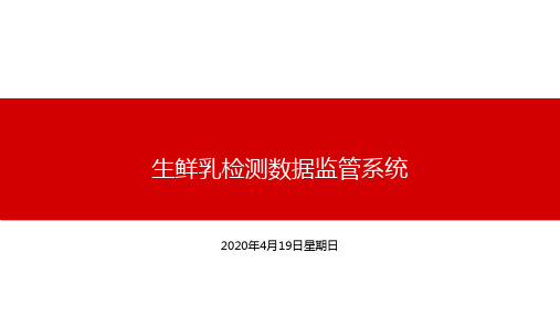畜牧局生鲜乳检测数据监管系统