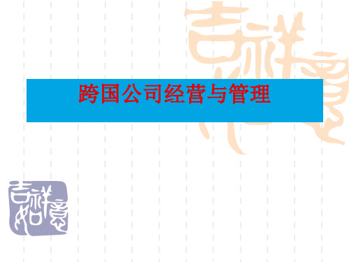 第一章 跨国公司经营与管理概述(1课时) 