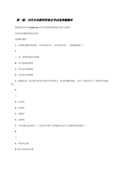 对外汉语教师资格证考试选择题题库[修改版]
