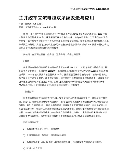 主井绞车直流电控双系统改造与应用