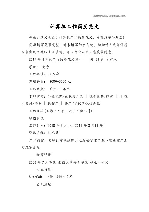 计算机工作简历范文