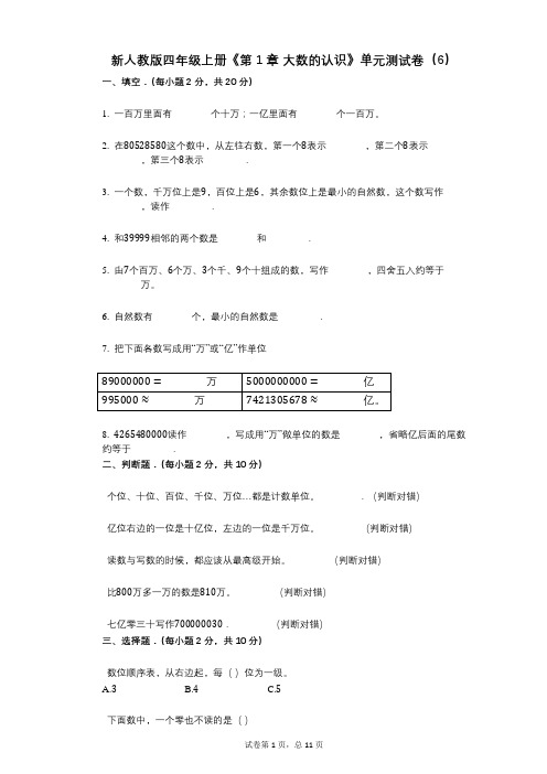 新人教版四年级上册《第1章_大数的认识》小学数学-有答案-单元测试卷(6)