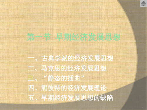 第02章 发展经济学的形成与发展  《发展经济学》PPT课件
