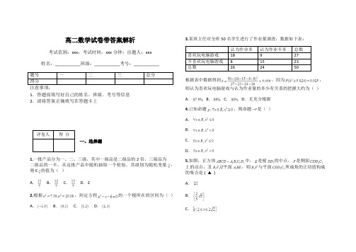 高二数学试卷带答案解析