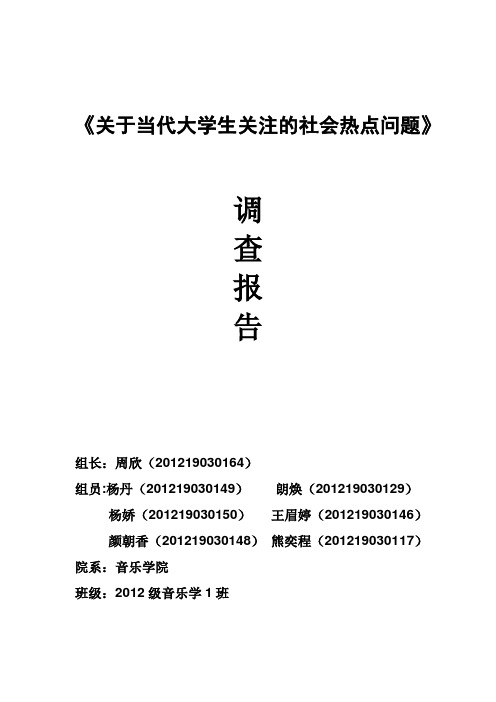 关于当代大学生关注的社会热点问题