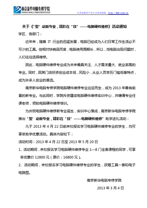 南京新华电脑专修学院助学活动方案型动新华,精彩在技