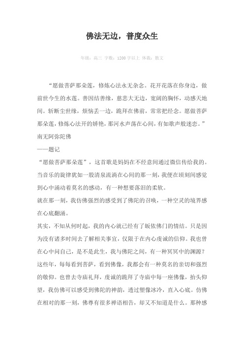 佛法无边，普度众生1200字以上作文