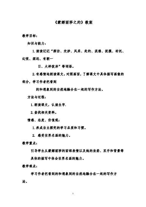 推荐精品语文鲁教版(五四制)小学五年级下册《蒙娜丽莎之约》优质课教案