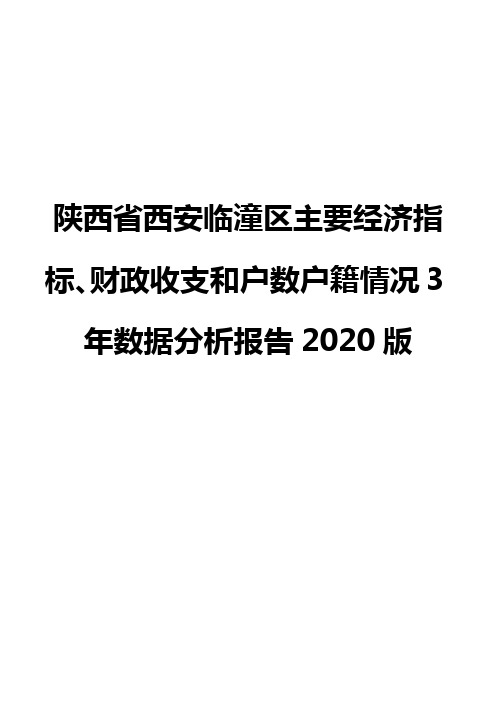 陕西省西安临潼区主要经济指标、财政收支和户数户籍情况3年数据分析报告2020版