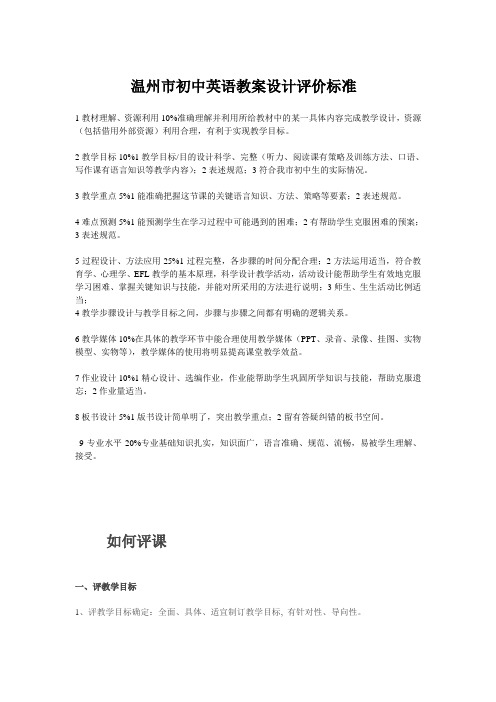 温州市初中英语教案设计评价标准