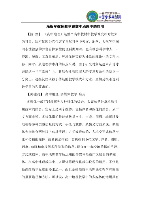 多媒体教学在高中地理中的应用