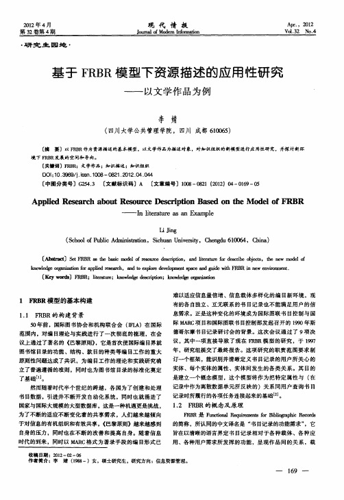 基于FRBR模型下资源描述的应用性研究——以文学作品为例