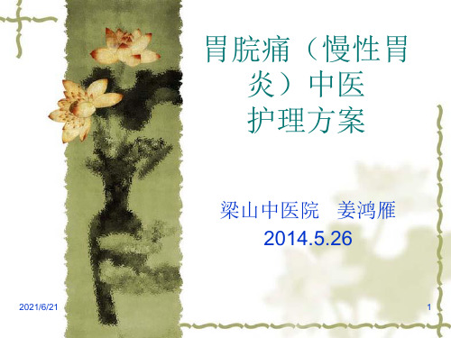 胃脘痛中医护理方案