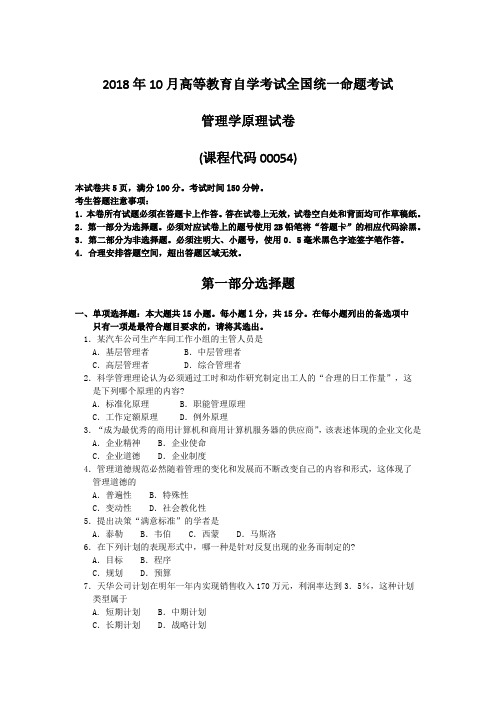 2018年10月自考00054管理学原理试题及答案含评分标准