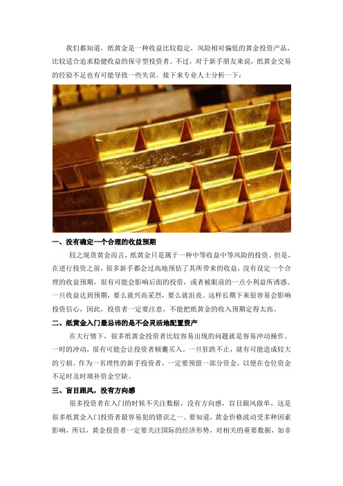 纸黄金入门最容易犯的错误集合