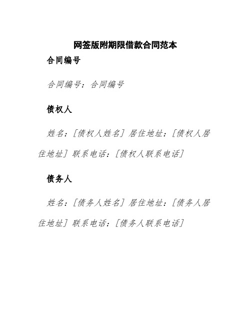 网签版附期限借款合同范本