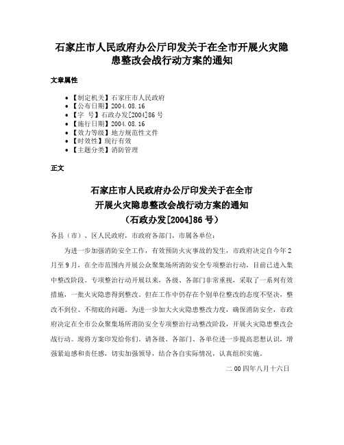 石家庄市人民政府办公厅印发关于在全市开展火灾隐患整改会战行动方案的通知