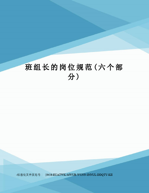 班组长的岗位规范(六个部分)