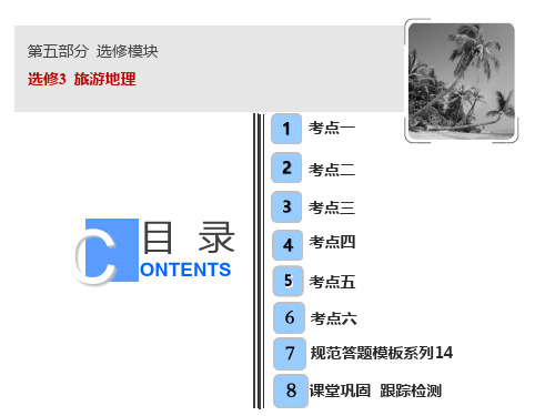 2019版一轮复习地理(人教版)课件：第五部分 选修3  旅游地理  (共105张PPT)