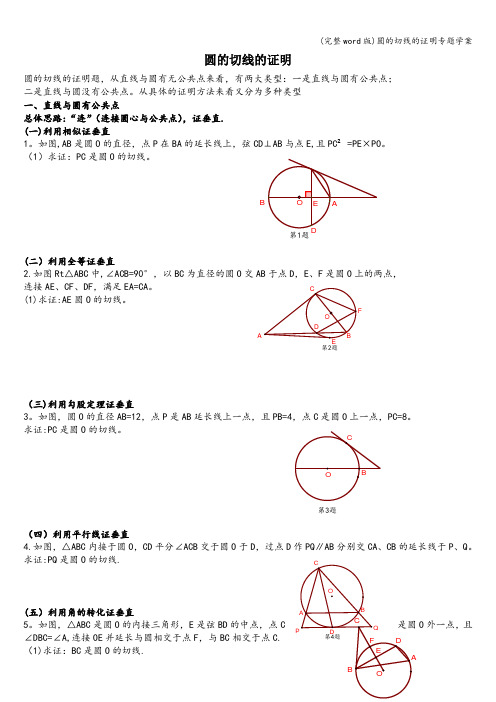 (完整word版)圆的切线的证明专题学案