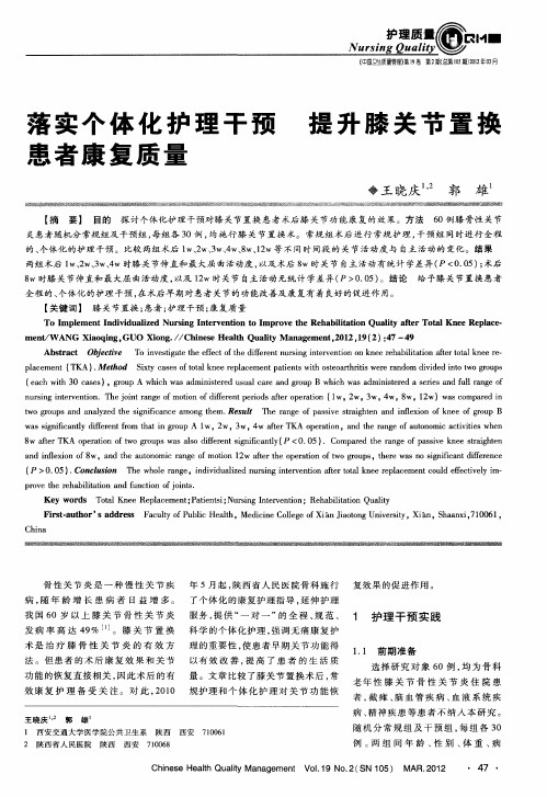 落实个体化护理干预提升膝关节置换患者康复质量