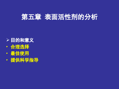 表面活性剂第五章
