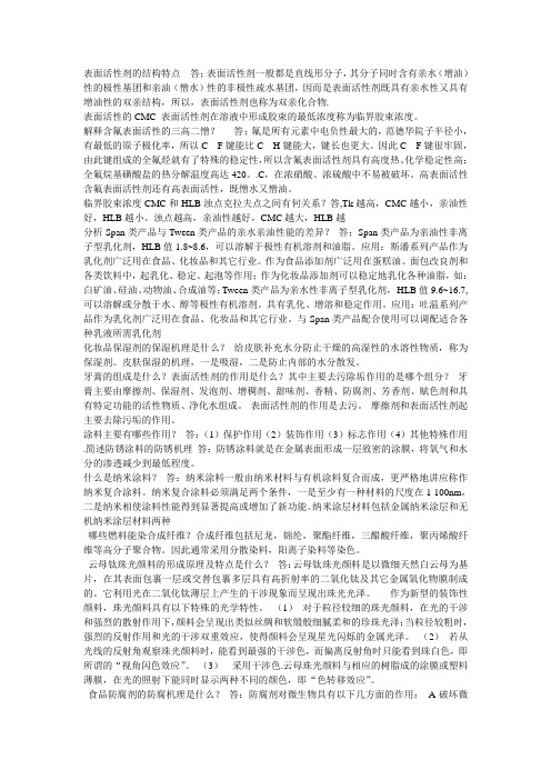 精细化工概论2012考试部分答案