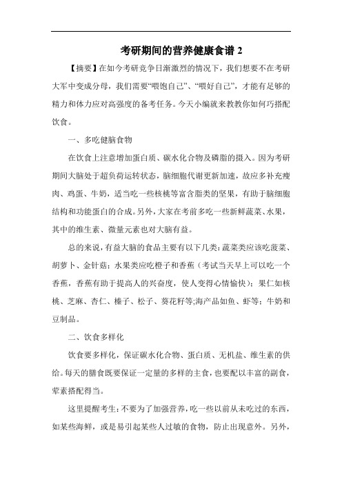 考研期间的营养健康食谱2