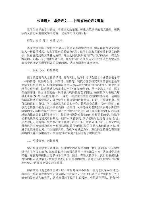 快乐语文  享受语文——打造有效的语文课堂