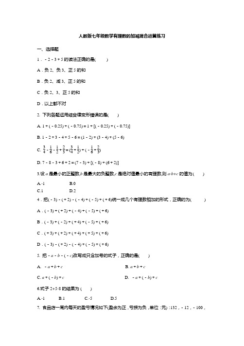 人教版七年级数学有理数的加减混合运算练习含答案
