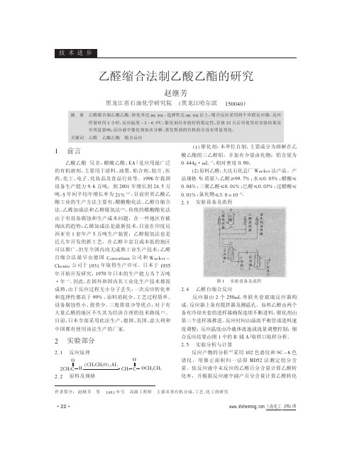 乙醛缩合法制乙酸乙酯的研究