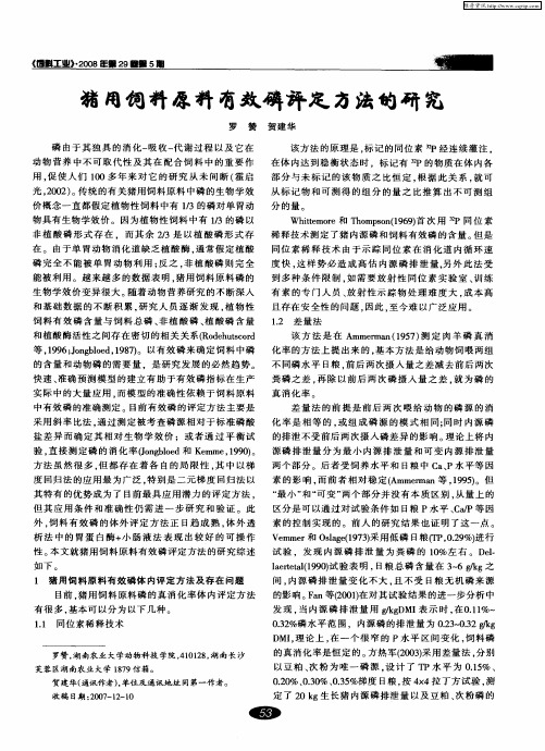 猪用饲料原料有效磷评定方法的研究