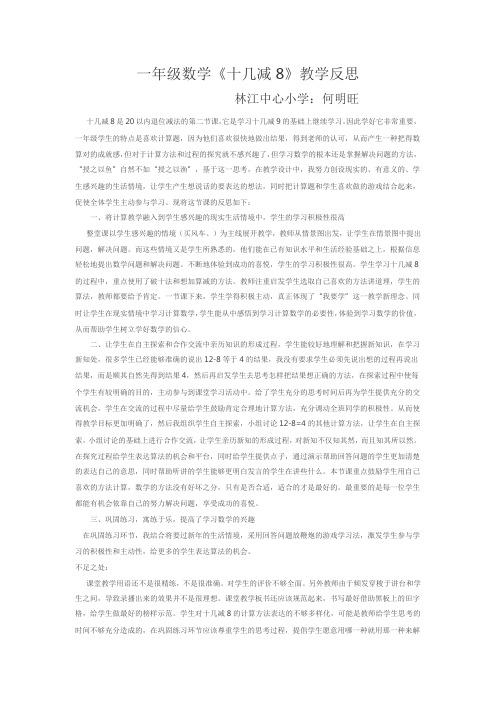一年级数学十几减8教学反思