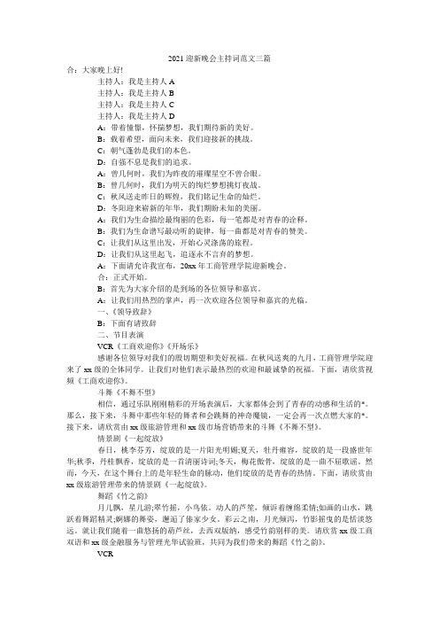 2021迎新晚会主持词范文三篇