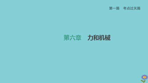 (柳州专版)2020版中考物理夺分复习第一篇考点过关篇第06章力和机械课时02简单机械课件