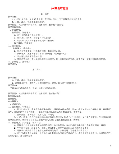 (经典)三年级语文上册 第四单元 10齐白石的画教案2 鄂教版