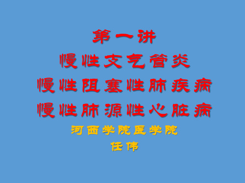 第1讲慢支炎慢阻肺慢性肺心病