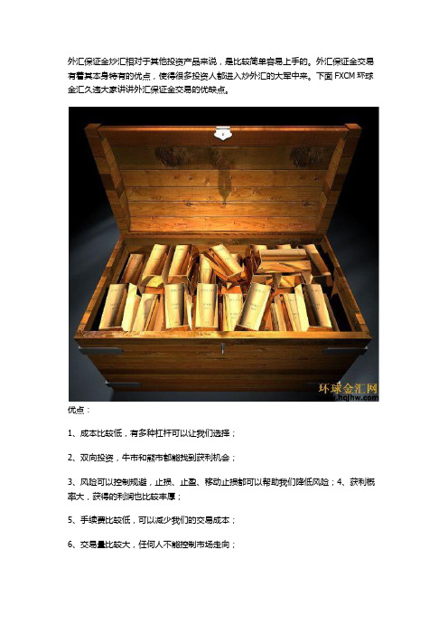 FXCM：外汇保证金炒汇的优缺点