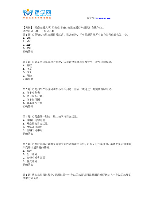 【奥鹏】[西南交通大学]西南交《城市轨道交通行车组织》在线作业二1